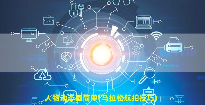 人物动态画简单(马拉松航拍技巧)