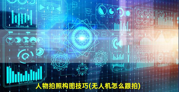人物拍照构图技巧(无人机怎么跟拍)