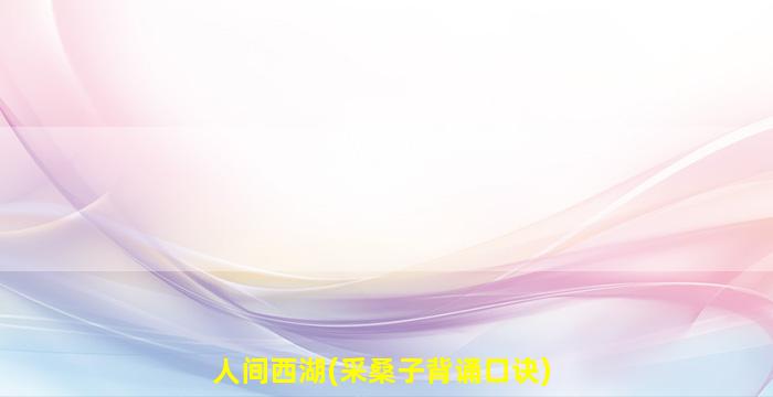 人间西湖(采桑子背诵口诀)