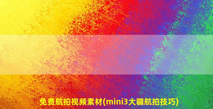 免费航拍视频素材(mini3大疆航拍技巧)
