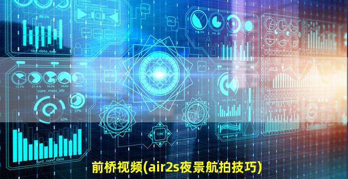 前桥视频(air2s夜景航拍技巧)