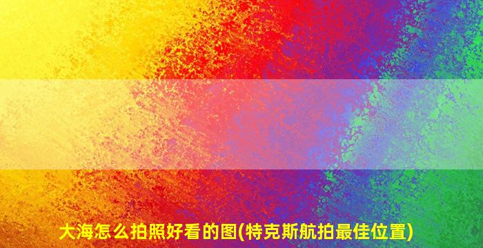大海怎么拍照好看的图(特克斯航拍最佳位置)