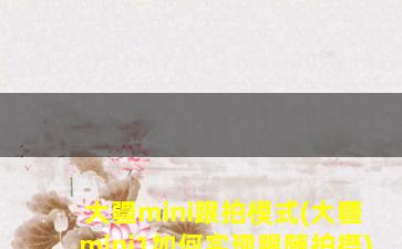 大疆mini跟拍模式(大疆mini1如何实现跟随拍摄)