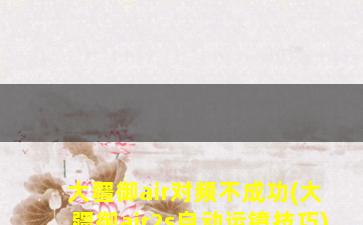 大疆御air对频不成功(大疆御air2s自动运镜技巧)
